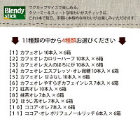 【送料無料(一部地域を除く)】AGFブレンディスティックカフェオレエスプレッソオレ・紅茶オレ・ほうじ茶オレ・抹茶オレココアオレブレンディスティック選べる24箱セット