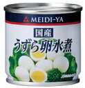 明治屋 ミニ缶詰 国産 うずら卵水煮 45g×48缶【送料無料（一部地域除く）】