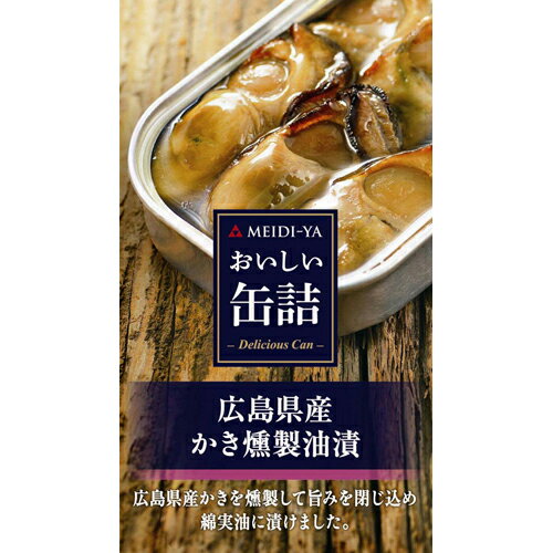 エントリー&条件達成でルームライトが当たる!【5月12日 9:59まで】明治屋 おいしい缶詰 広島県産かき燻製油漬70g×30個入【送料無料(一部地域を除く)】
