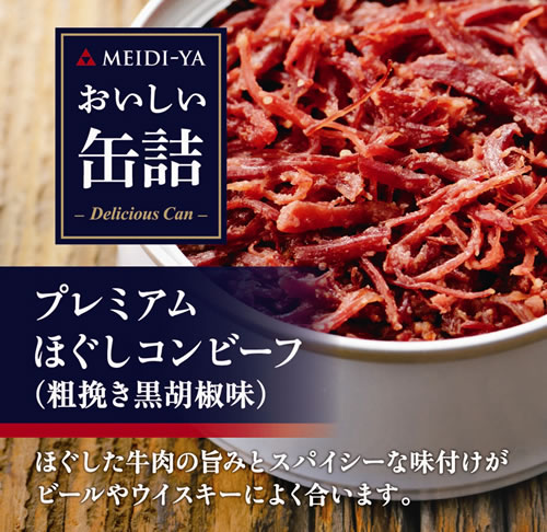 ポイント5倍☆エントリー必須!4月4日20時から4月10日1時59分まで明治屋 おいしい缶詰 プレミアムほぐしコンビーフ 粗挽き黒胡椒味 90g×24個入【送料無料(一部地域を除く)】