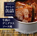 明治屋 おいしい缶詰 牛肉のデミグラスソース味 75g×24個入【送料無料(一部地域を除く)】