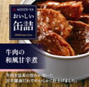 エントリーしてポイント5倍！【お買い物マラソン期間中】明治屋 おいしい缶詰 牛肉の和風甘辛煮 75g×24個入【送料無料(一部地域を除く)】