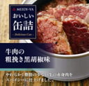 明治屋 おいしい缶詰 牛肉の粗挽き黒胡椒味 40g×24個入【送料無料(一部地域を除く)】