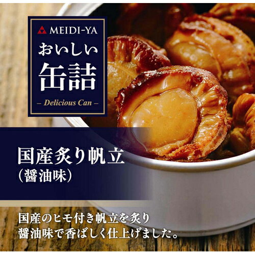 エントリー&条件達成でルームライトが当たる!【5月12日 9:59まで】明治屋 おいしい缶詰 国産炙り帆立(醤油味)60g×24個入【送料無料(一部地域を除く)】