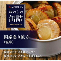 エントリーしてポイント5倍!1月24日20時スタート☆明治屋 おいしい缶詰 国産炙り帆立(塩味)60g×24個入