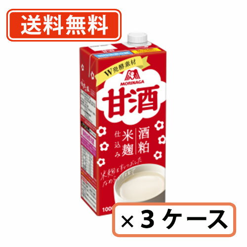 エントリーしてポイント5倍！5月16日1時59分まで！森永製菓 甘酒 1000ml×18本(6本入×3ケース)【送料無料(一部地域を除く)】