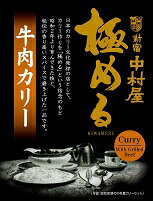9日20時〜店内全品ポイントUP★中村屋 極める牛肉カリー 230g×40個 【送料無料(一部地域を除く)】