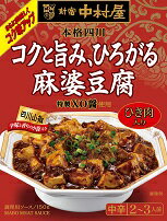 中村屋 本格四川 コクと旨み、ひろがる麻婆豆腐 150g×40個 同梱分類【B】