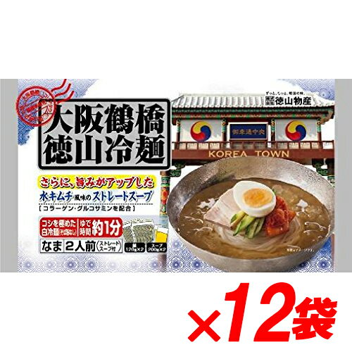 徳山物産 大阪鶴橋 徳山冷麺 2人前 640g×12袋 冷麺