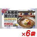 【送料無料（一部地域除く）】徳山物産 大阪鶴橋 徳山冷麺 2人前 640g×6袋 【最安挑戦】 冷麺 韓国