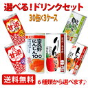 【送料無料(北海道・沖縄を除く)】 選べる!人気の缶ドリンク30缶入×3ケース【同梱不可】富良野にんじん100 森永 甘酒 信州・安曇野 りんごジュース トマトジュース 野菜ジュース