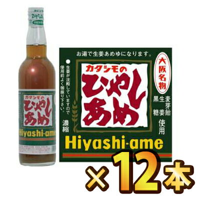 カタシモのひやしあめ 濃縮 550ml×12本 【送料無料(一部地域を除く)】