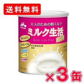 森永 大人のための粉ミルクミルク生活プラス 300g ×3缶【送料無料(一部地域を除く)】