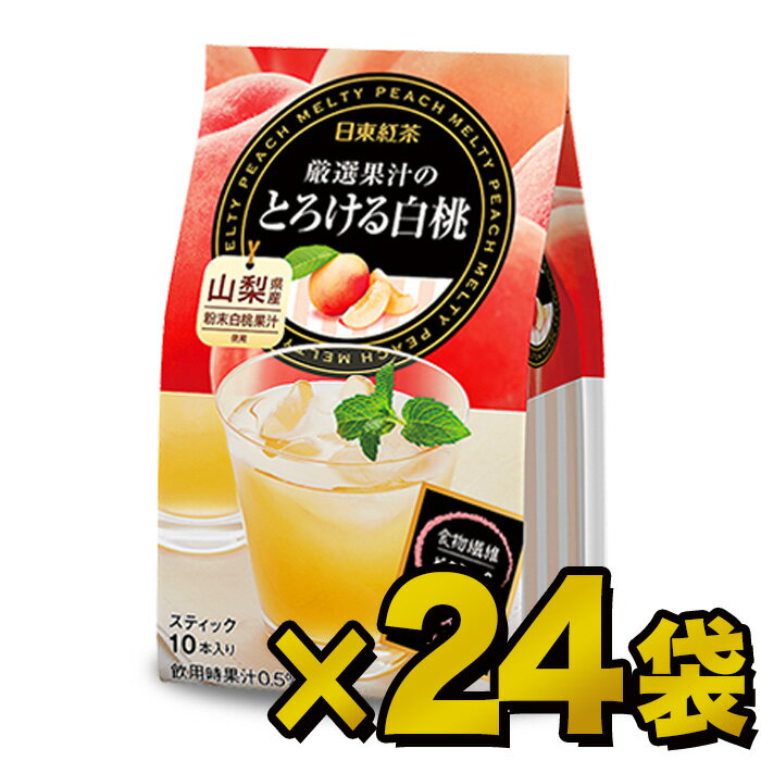 日東紅茶　厳選果汁のとろける白桃　9.5g×10本×24袋