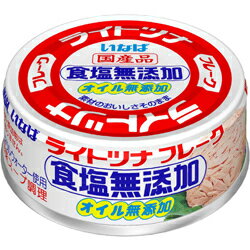 エントリーしてポイント5倍☆スーパーセール期間中！いなば食品 ライトツナ 食塩無添加 オイル無添加 国産 70g×48缶 【送料無料(一部地域を除く)】