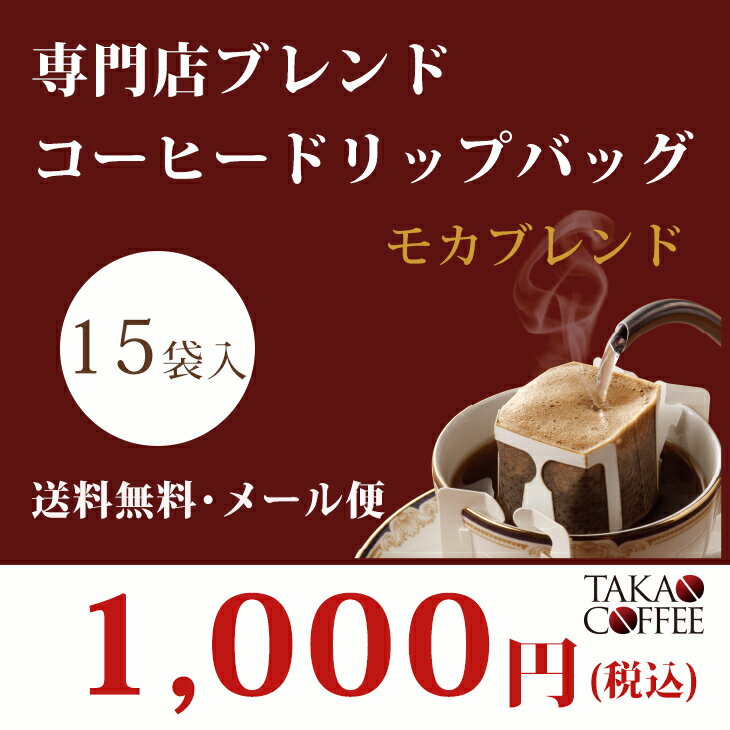 楽天たかおマーケットエントリーしてポイント5倍！5月16日1時59分まで！【送料無料 メール便】 高尾珈琲 専門店ブレンド コーヒーバッグ モカブレンド 10g×15袋入 お試しセット 【同梱不可】 ドリップバッグ ドリップコーヒー 1000円ポッキリ