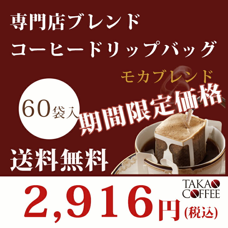 エントリーしてポイント5倍！5月23日20時スタート！高尾珈琲 専門店ブレンド コーヒーバッグ モカブレンド 10g×60袋入 　 ドリップバッグ ドリップコーヒー