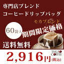 高尾珈琲 専門店ブレンド コーヒーバッグ モカブレンド 10g×60袋入 ドリップバッグ ドリップコーヒー【送料無料(一部地域を除く)】