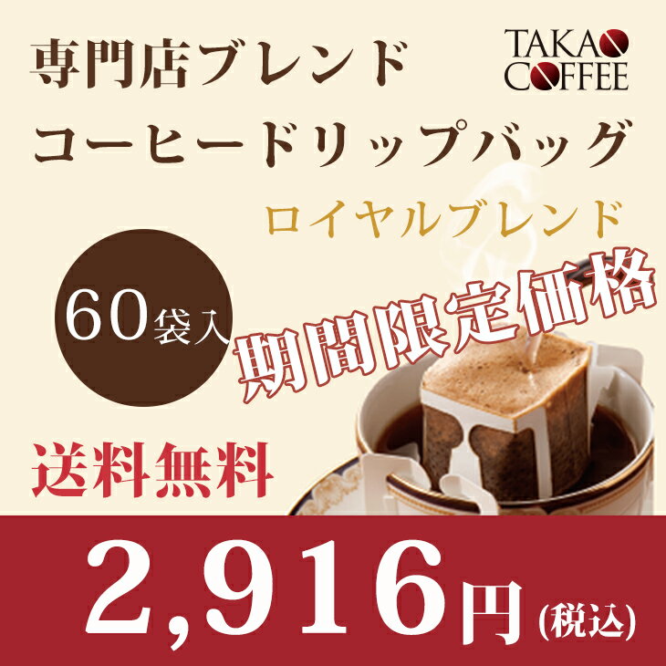 エントリーしてポイント5倍！5月23日20時スタート！高尾珈琲 専門店ブレンド コーヒーバッグ ロイヤルブレンド 10g×60袋入 　 ドリップバッグ ドリップコーヒー