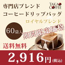 高尾珈琲 専門店ブレンド コーヒーバッグ ロイヤルブレンド 10g×60袋入 　 ドリップバッグ ドリップコーヒー【送料無料(一部地域を除く)】