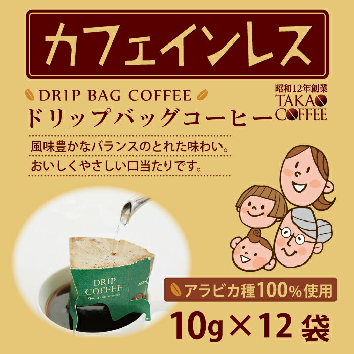 19日20時〜エントリーしてポイント5倍！【送料無料 メール便】 高尾珈琲 コーヒーバッグ カフェインレス 10g×12袋入 ドリップバッグ ドリップコーヒー 1000円 送料無料 ポッキリ ポイント消化賞味期限2023年1月16日【訳ありアウトレット】