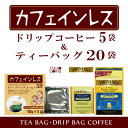 エントリーしてポイント最大7倍!9月4日20時スタート!カフェインレスセット 高尾珈琲 ドリップバック コーヒー カフェインレス5P & トワイニング アールグレイカフェインレス 20袋 【メール便 送料無料】