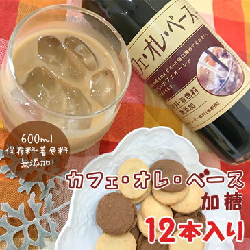 【送料無料(一部地域を除く)】高尾珈琲 カフェオレベース 加糖タイプ 600ml×12本 高尾珈琲 【同梱不可】 【おまけ付】