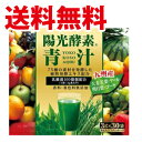 新日配薬品 陽光酵素青汁 乳酸菌入り 3g×30杯×30箱 青汁 国産【送料無料(一部地域を除く)】