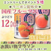 【送料無料(一部地域を除く)】明治屋産地限定国産フルーツ缶詰詰め合わせ選り取り12缶(3缶単位)◇当商品はギフト商品ではございません。