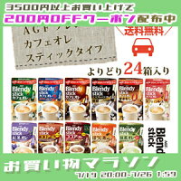6/4〜6/11エントリーしてポイント5倍!お得なクーポンも♪【送料無料(一部地域を除く)】AGFブレンディスティックカフェオレエスプレッソオレ・紅茶オレ・ほうじ茶オレ・抹茶オレココアオレブレンディスティック選べる24箱セット