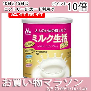 【送料無料(一部地域を除く)】森永 大人のための粉ミルクミルク生活プラス 300g ×12缶
