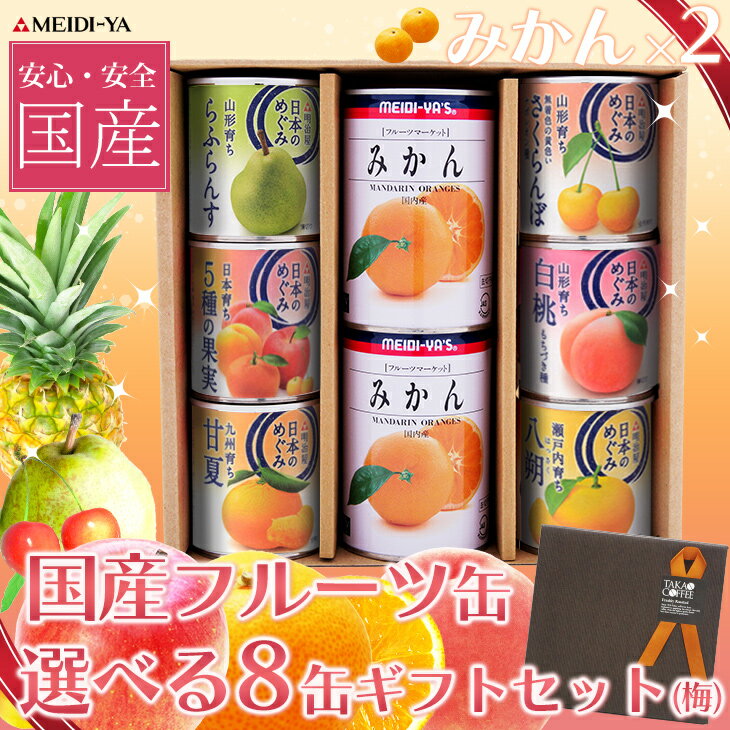 エントリーしてポイント5倍！4月28日1時59分まで！敬老の日ギフト 明治屋 産地限定 国産フルーツ缶ギフト 8缶セット (選り取り6缶＋みかん2缶) 【ギフト】 【父の日 父の日 敬老の日 お歳暮 御年賀 バレンタイン】【送料無料(一部地域を除く)】のサムネイル