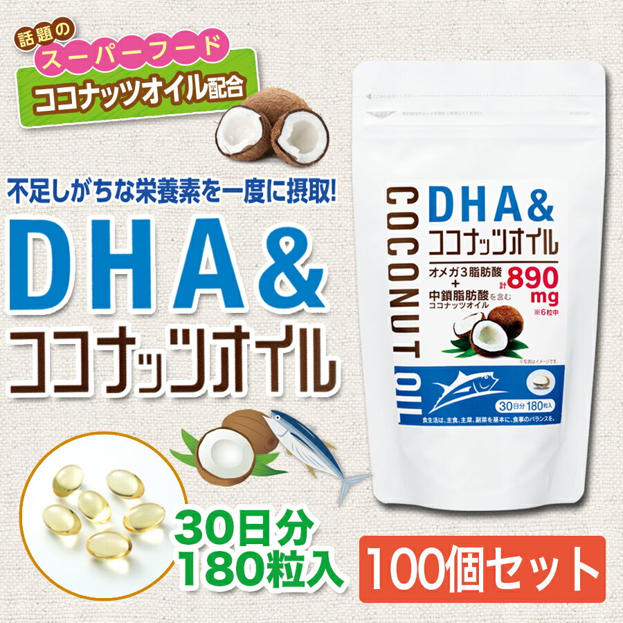 【送料無料(北海道・沖縄を除く)】 DHA＆ココナッツオイル サプリメント 180粒入り×100個セット 【同梱不可】