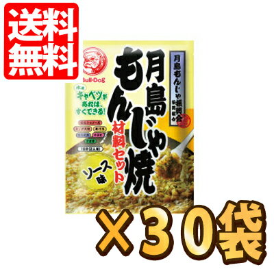 ブルドックソース 月島もんじゃ焼 材料セット ソース味2人前 81.3g×30袋【送料無料(一部地域を除く)】