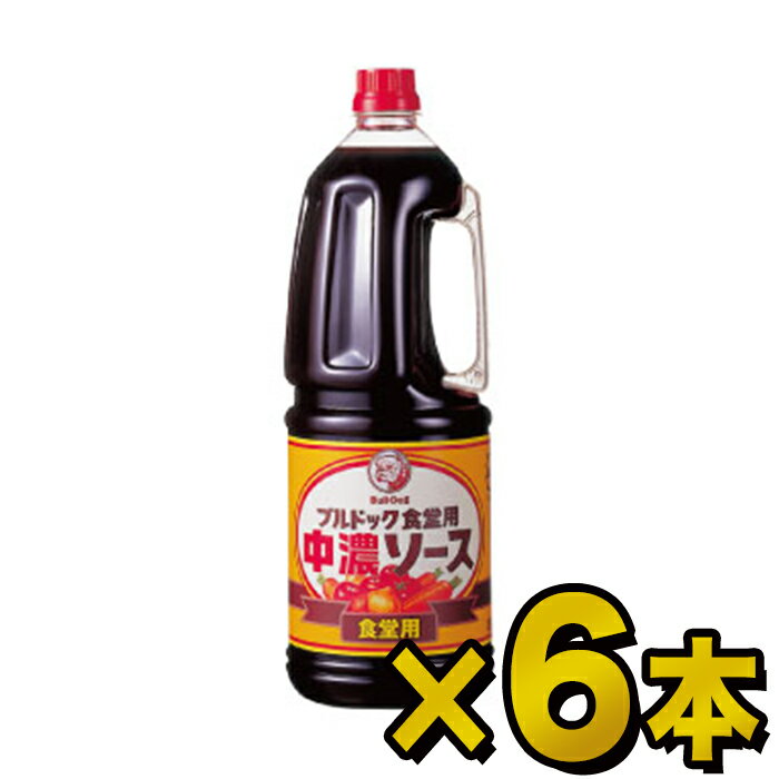 ブルドック食堂用 中濃ソースハンディパック1.8L×6本【送料無料(一部地域を除く)】