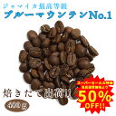 エントリーしてポイント7倍！スーパーセール期間中！コーヒー 焙煎豆ブルーマウンテンNo.1 400g （200g×2） ブルマン【送料無料(一部地域を除く)】