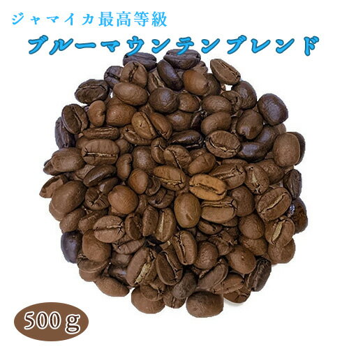 ブルーマウンテン ブレンド コーヒー 焙煎豆ブルーマウンテンブレンド 500g ブルマン　【送料無料(一部地域を除く)】