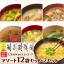 コスモス食品 しあわせいっぱい フリーズドライ みそ汁 お吸い物 12種類アソート ×2セット (24食分) ≪A≫ 【送料無料(一部地域を除く)】化学調味料...