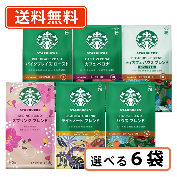スターバックス レギュラーコーヒー 選べる6袋セット 粉 ネスレ スタバ ハウスブレンド カフェベロナ ディカフェ【送料無料(一部地域を除く)】のサムネイル