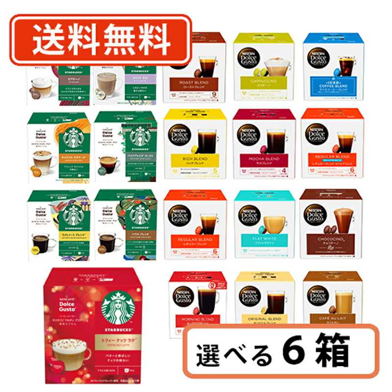 ネスカフェ ドルチェグスト 専用カプセル10種類以上から選べる6箱セット(3箱単位)ドルチェ スタバ【送料無料(一部地域を除く）】