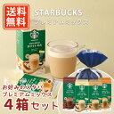 スターバックス プレミアムミックス 選べる4箱セット プチギフト スタバ ドリップコーヒー 【送料無料(一部地域を除く)】