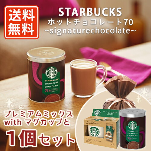 エントリーしてポイント5倍！5月16日1時59分まで！スターバックス ホットチョコレート70 295g×1個・プレミアムミックスwithマグカップ ギフトセット カカオ70％使用スタバ　ホワイトデー　プレゼント　ココア【送料無料(一部地域を除く)】