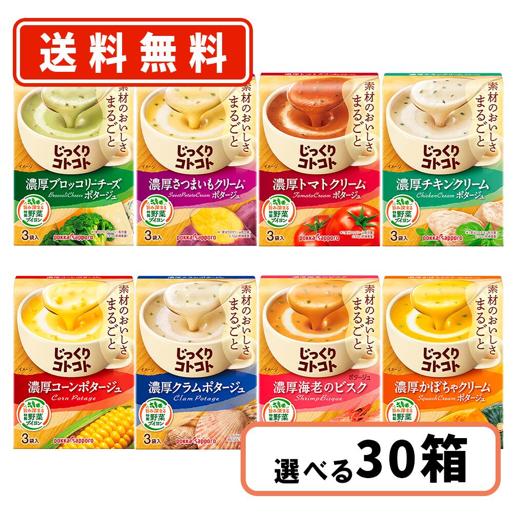 ポッカサッポロ じっくりコトコト3袋入 えらべる30箱セット 【ポッカ スープ 】【送料無料(一部地域を除く)】