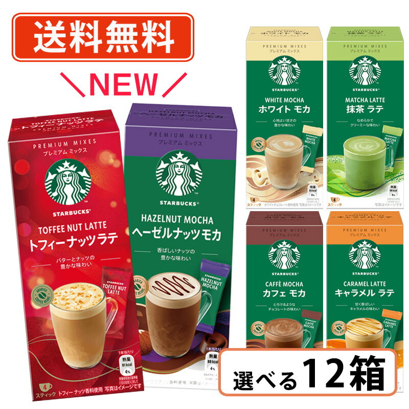 エントリーしてポイント最大7倍★11月27日1時59分まで！ スターバックス プレミアムミックス 6種類から選べる 12箱セット カフェラテ キャラメルラテ カフェモカ 抹茶ラテ ホワイトモカ ヘーゼルナッツモカ トフィーナッツスタバ 【送料無料(一部地域を除く)】