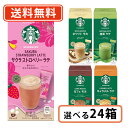 スターバックス プレミアムミックス 6種類から選べる 24箱セット カフェラテ キャラメルラテ カフェモカ 抹茶ラテ ホワイトモカ スタバ 【送料無料(一部地域を除く)】(4)