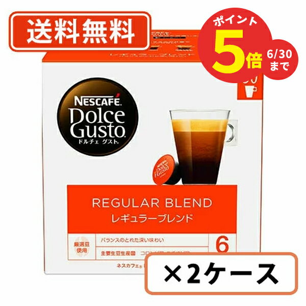 ネスカフェ ドルチェグスト 専用カプセルレギュラーブレンド 30P×6箱（3箱入×2ケース）　(GGG2)　【送料無料(一部地域を除く)】