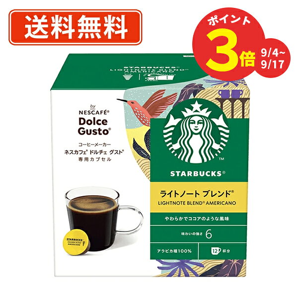 エントリーしてポイント最大7倍！9月4日20時スタート！【ポイントアップ☆9/4〜9/17】ネスカフェ ドルチェグストカプセル スターバックス　ライトノート 12P×3箱×2ケース スタバ　(AB2)【送料無料(一部地域を除く)】