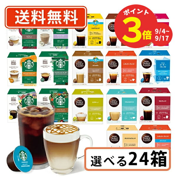 【ポイントアップ☆9/4〜9/17】ネスカフェ ドルチェグスト 専用カプセル 10種類以上から選べる24箱セット(3箱単位)ドルチェ スタバ 【送料無料(一部地域を除く）】のサムネイル