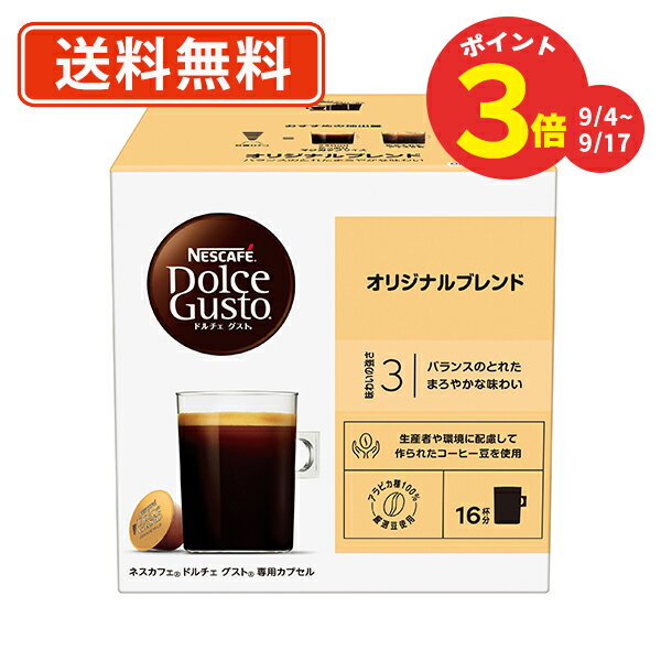エントリーしてポイント最大7倍！9月11日1時59分まで！【ポイントアップ☆9/4〜9/17】ネスレ ネスカフェ ドルチェグスト 専用カプセル オリジナルブレンド 16P×3箱　(A1)【送料無料(一部地域を除く)】