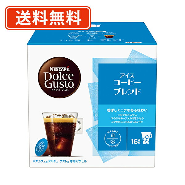 エントリーしてポイント最大9倍！11月11日(火)1時59分まで☆ネスレ ネスカフェ ドルチェグスト 専用カプセル アイスコーヒーブレンド 16P×3箱　(I1)【送料無料(一部地域を除く)】